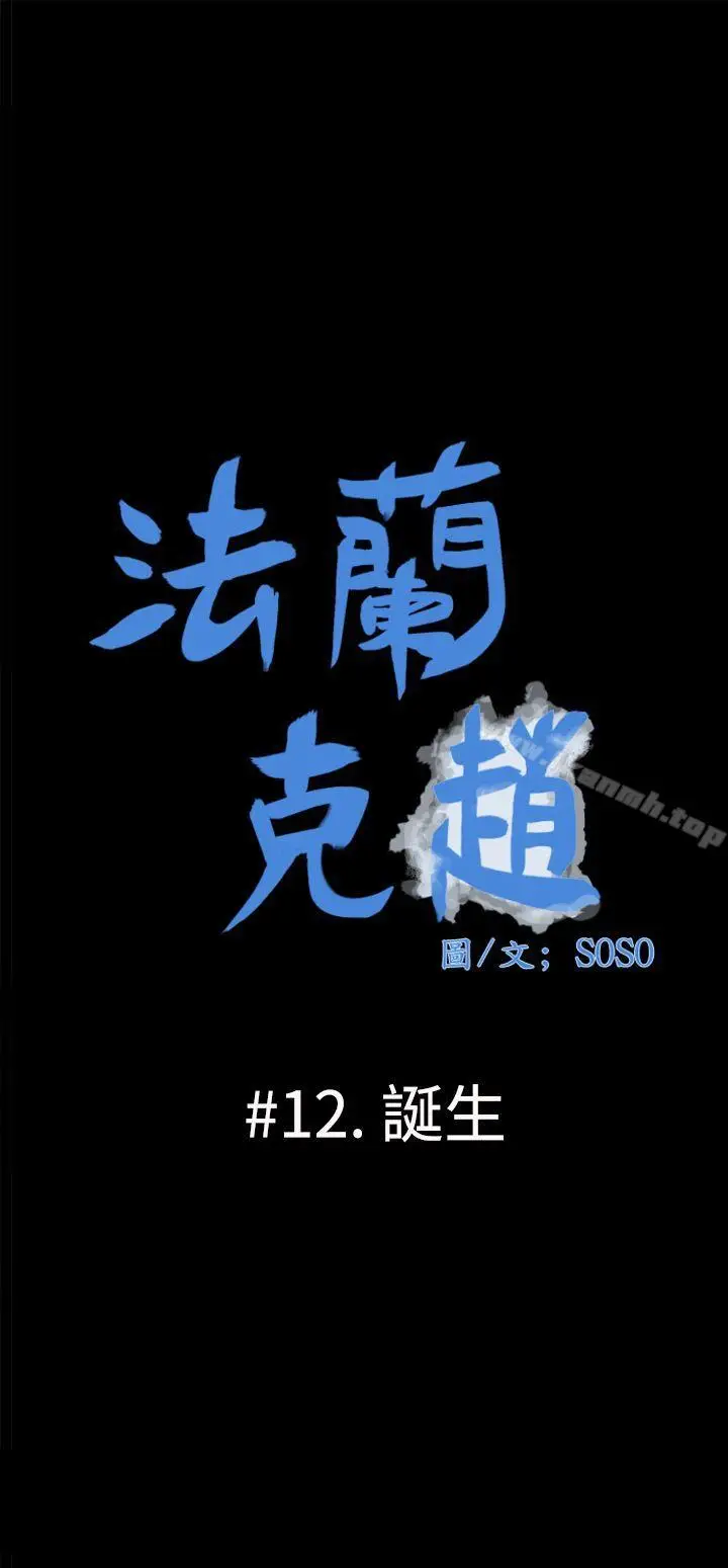 漫画《为爱而生 法兰克赵》第12话第5张图
