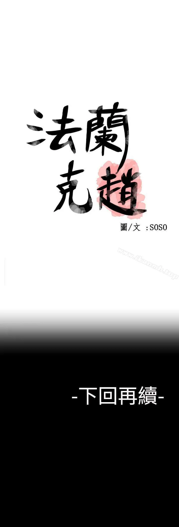 漫画《为爱而生 法兰克赵》第28话第24张图