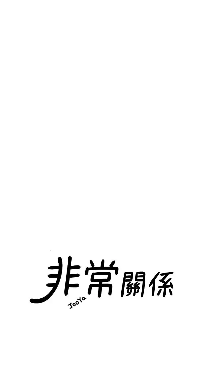 漫画《我们的非常关系》第50话第21张图