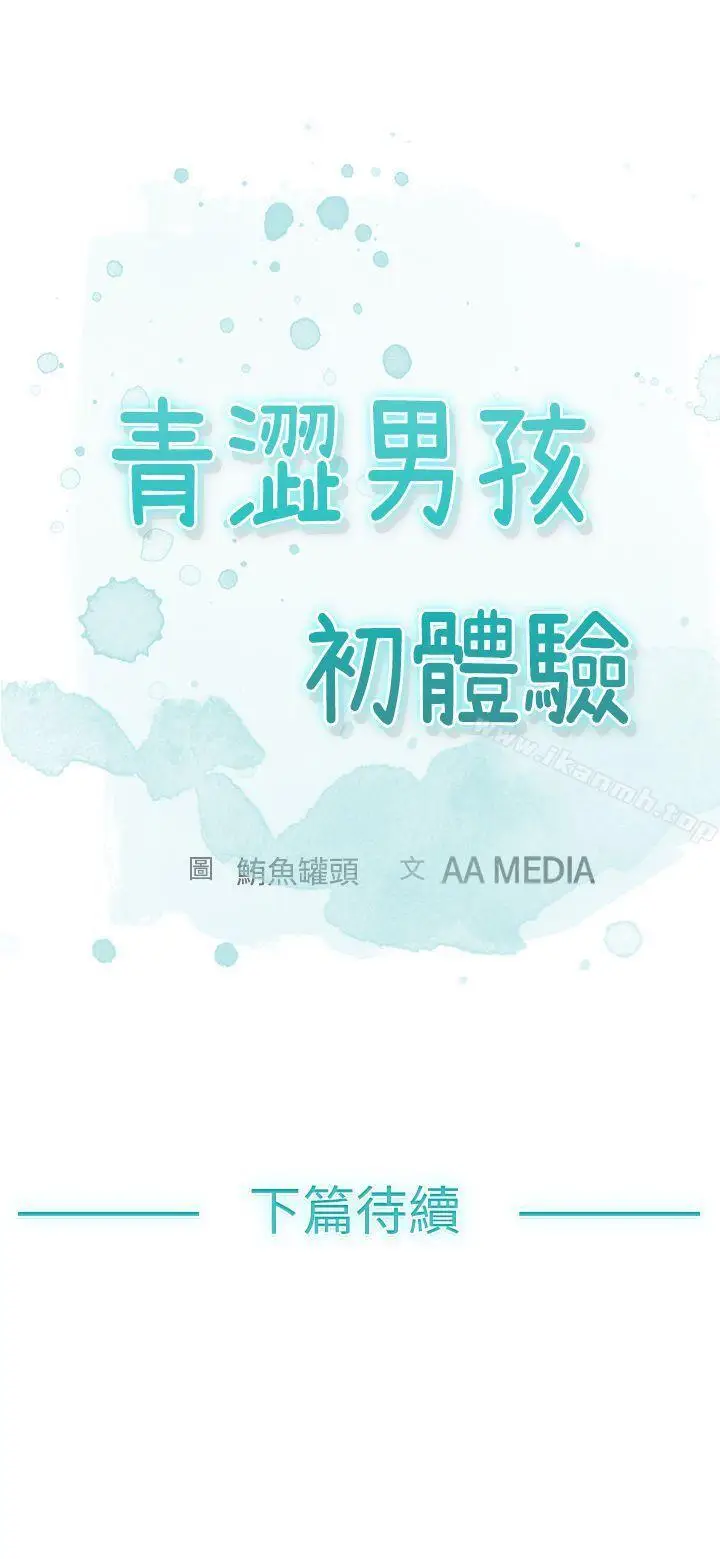 漫画《青涩男孩初体验》第1话第12张图