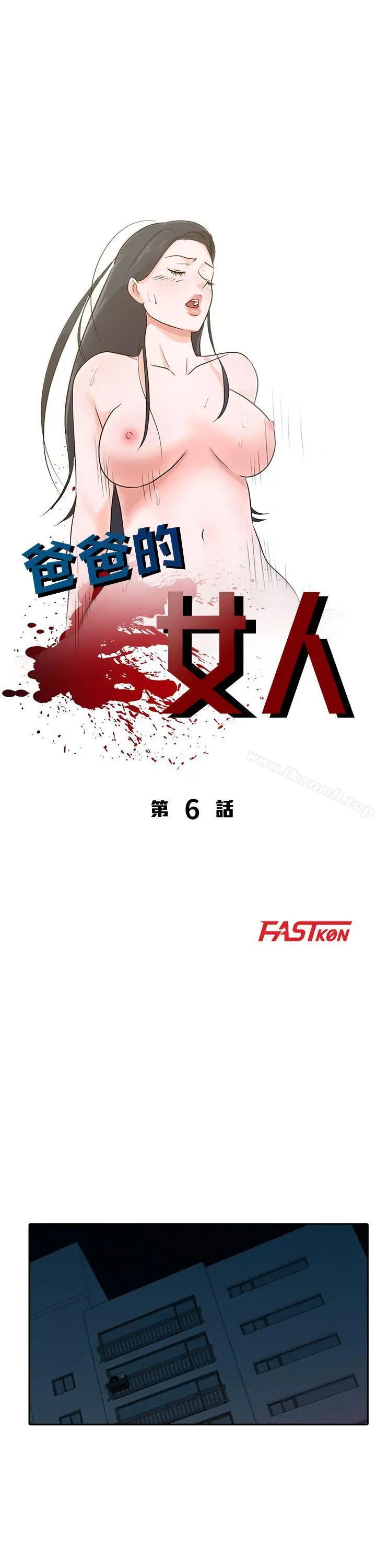 漫画《爸爸的女人》第6话第4张图