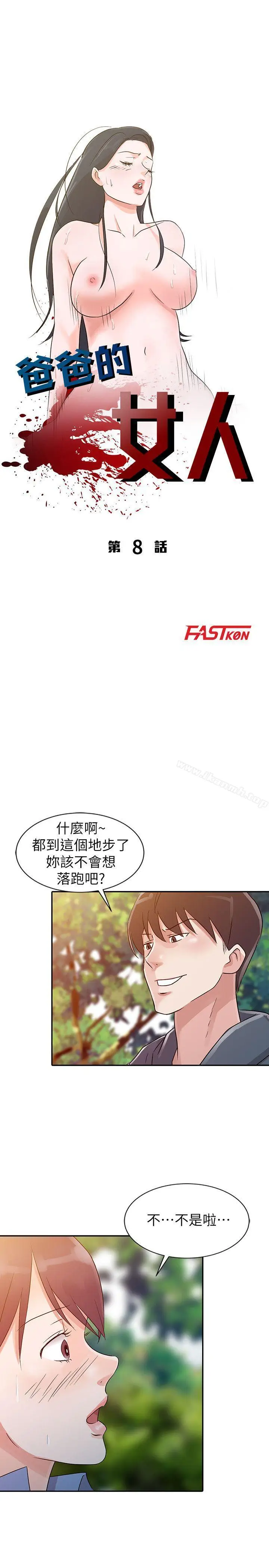 漫画《爸爸的女人》第8话第3张图