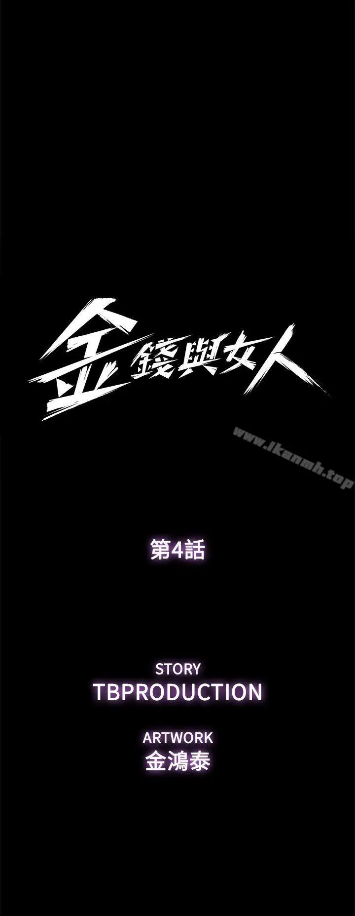 漫画《金钱与女人》第4话第4张图