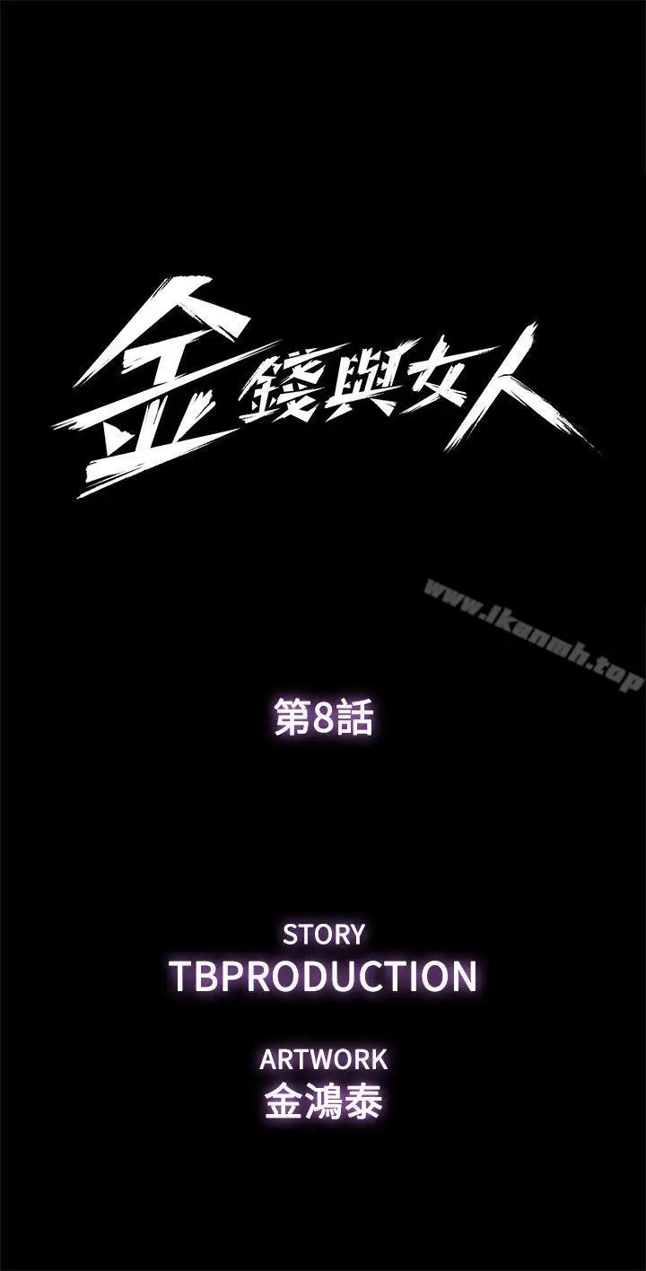 漫画《金钱与女人》第8话第5张图