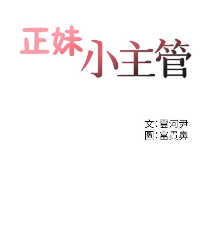 漫画《正妹小主管》第32话第2张图
