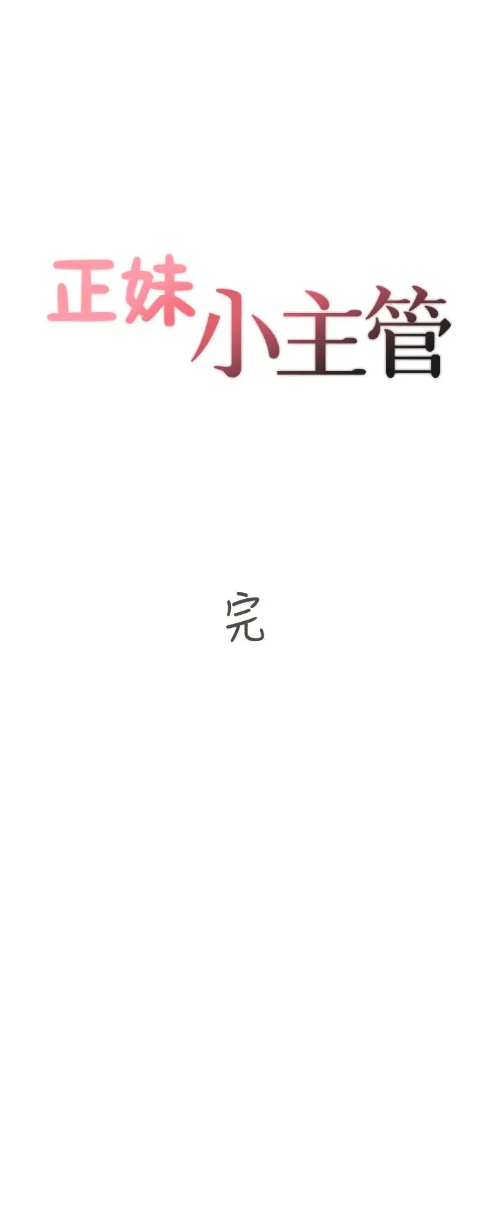 漫画《正妹小主管》第113话第39张图