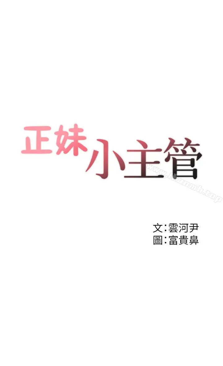 漫画《正妹小主管》第13话第3张图