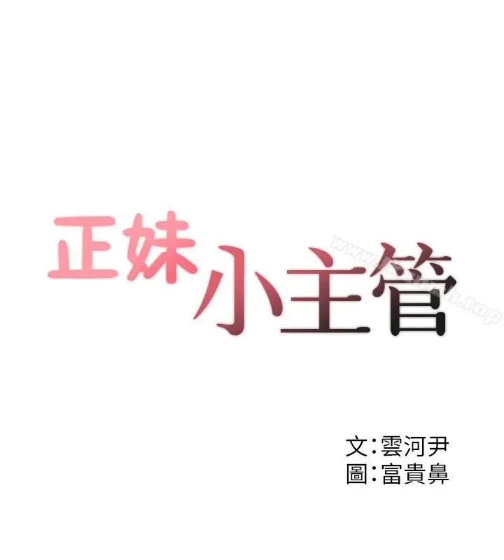 漫画《正妹小主管》第28话第2张图
