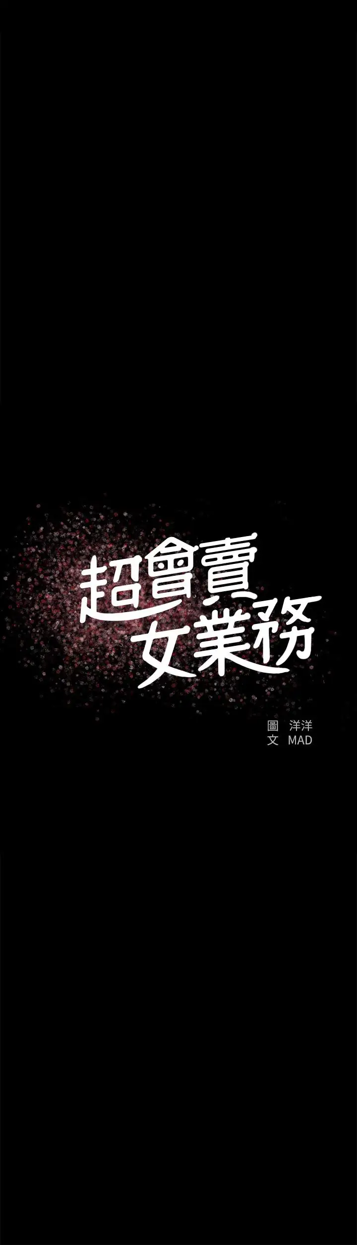 漫画《超会卖女业务》第20话第2张图