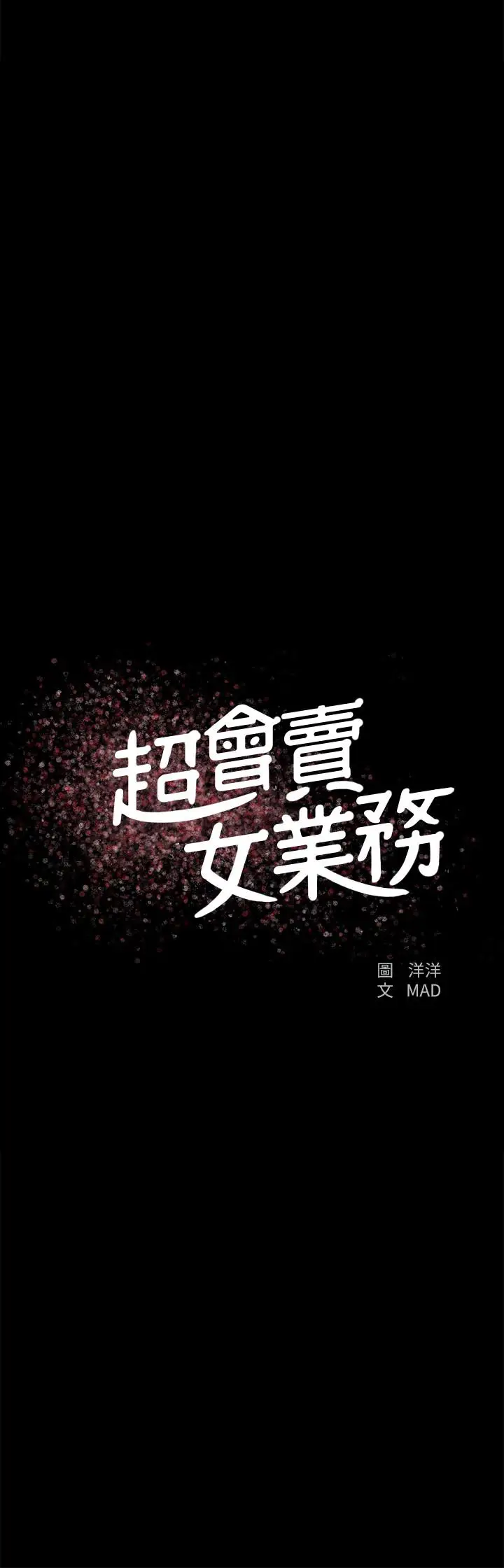 漫画《超会卖女业务》第22话第2张图