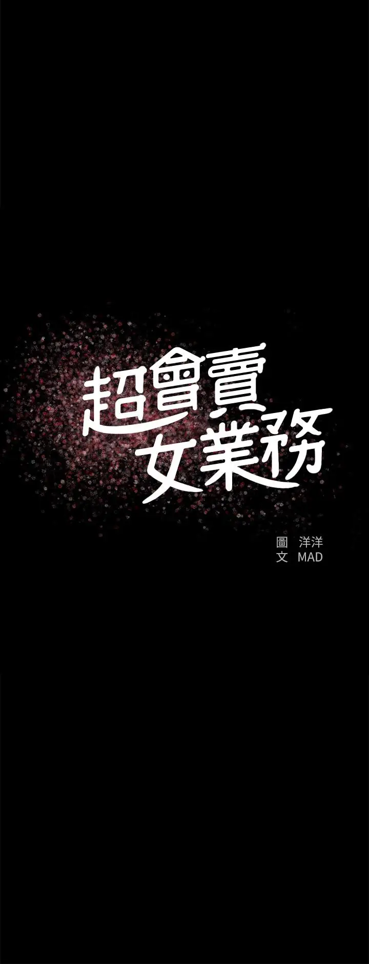 漫画《超会卖女业务》第26话第2张图
