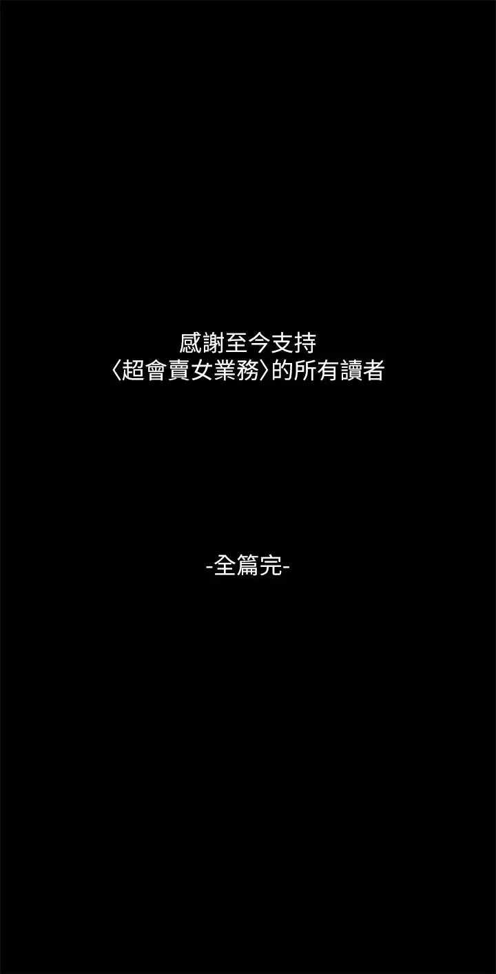 漫画《超会卖女业务》最终话第28张图