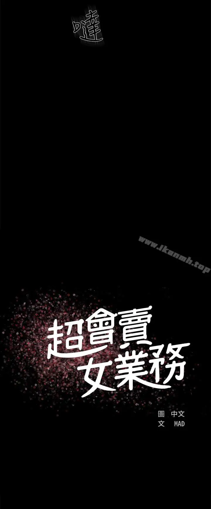 漫画《超会卖女业务》第4话第9张图
