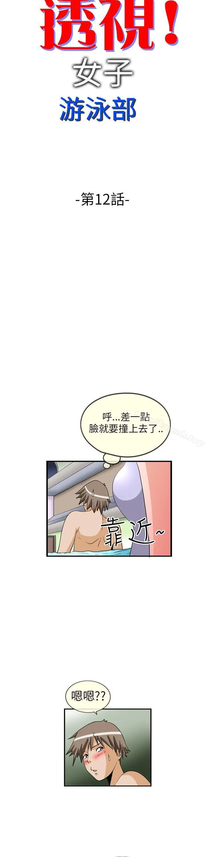 漫画《透视！女子游泳部》第12话第4张图