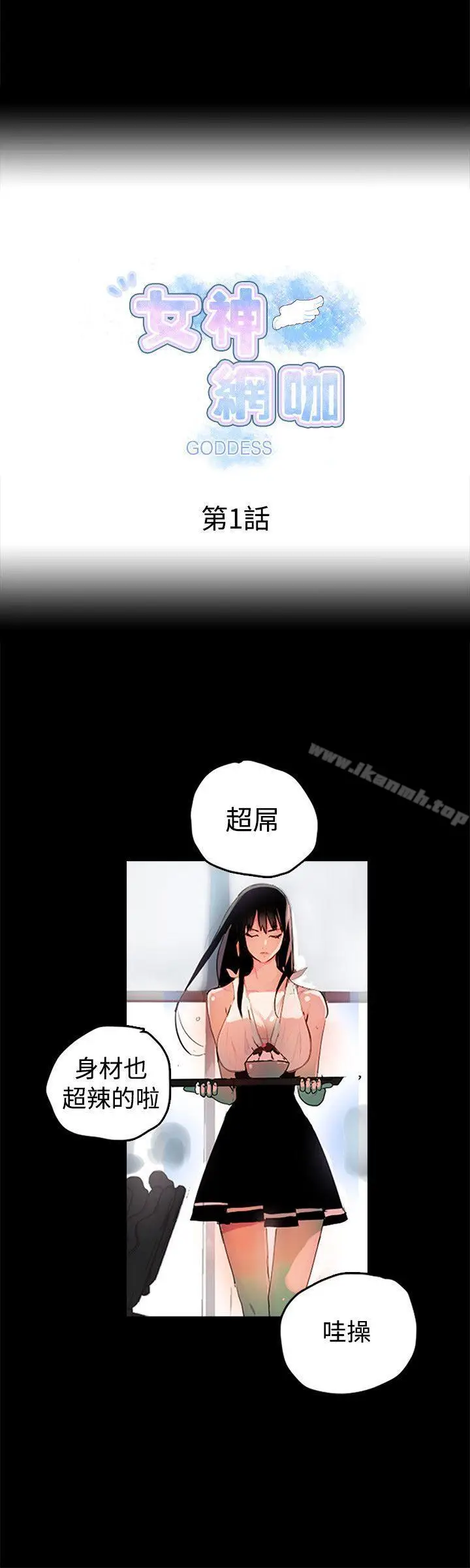 漫画《女神网咖》第1话第3张图