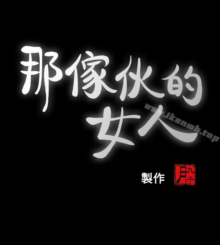 漫画《那家伙的女人》第25话第9张图