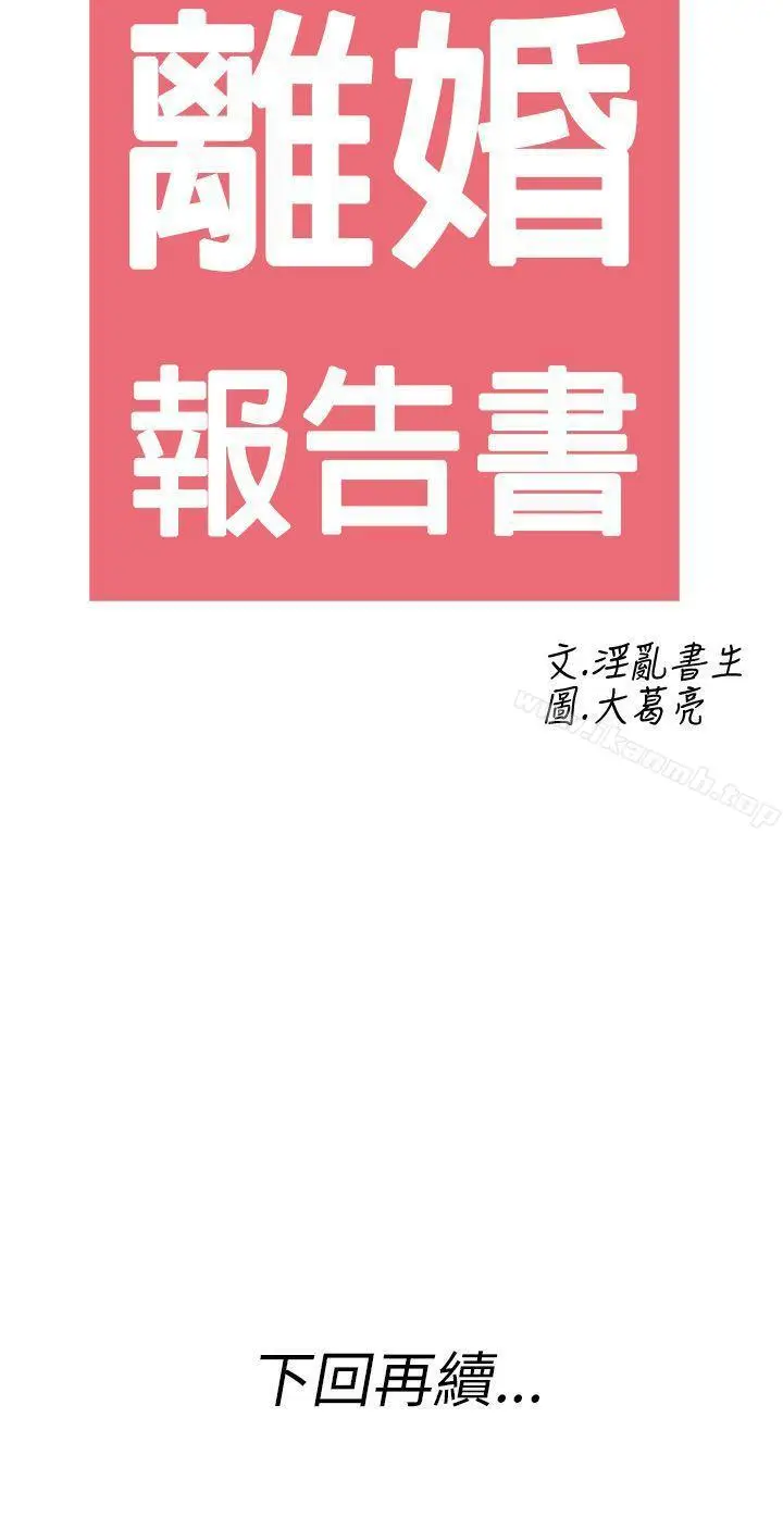 漫画《离婚报告书(完结)》第26话第18张图