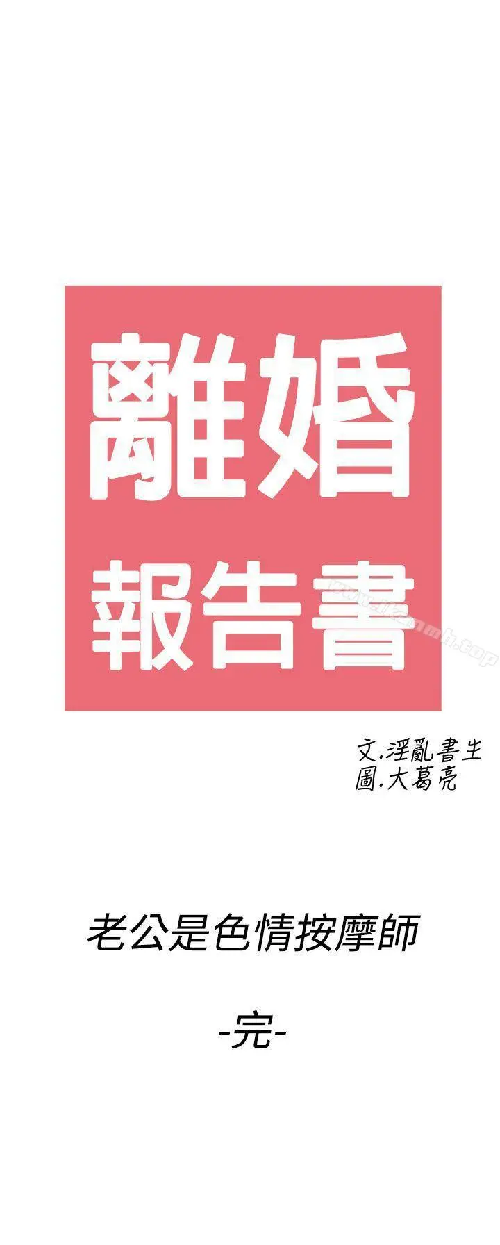 漫画《离婚报告书(完结)》第60话第21张图