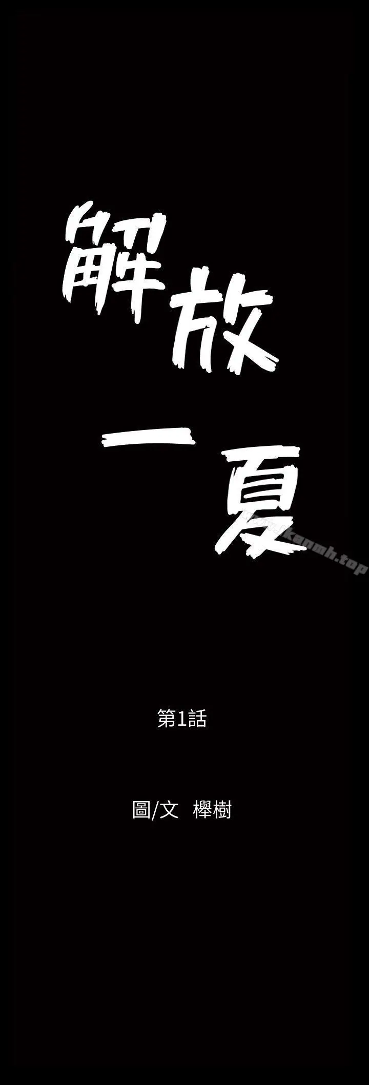 漫画《解放一夏》第1话第12张图