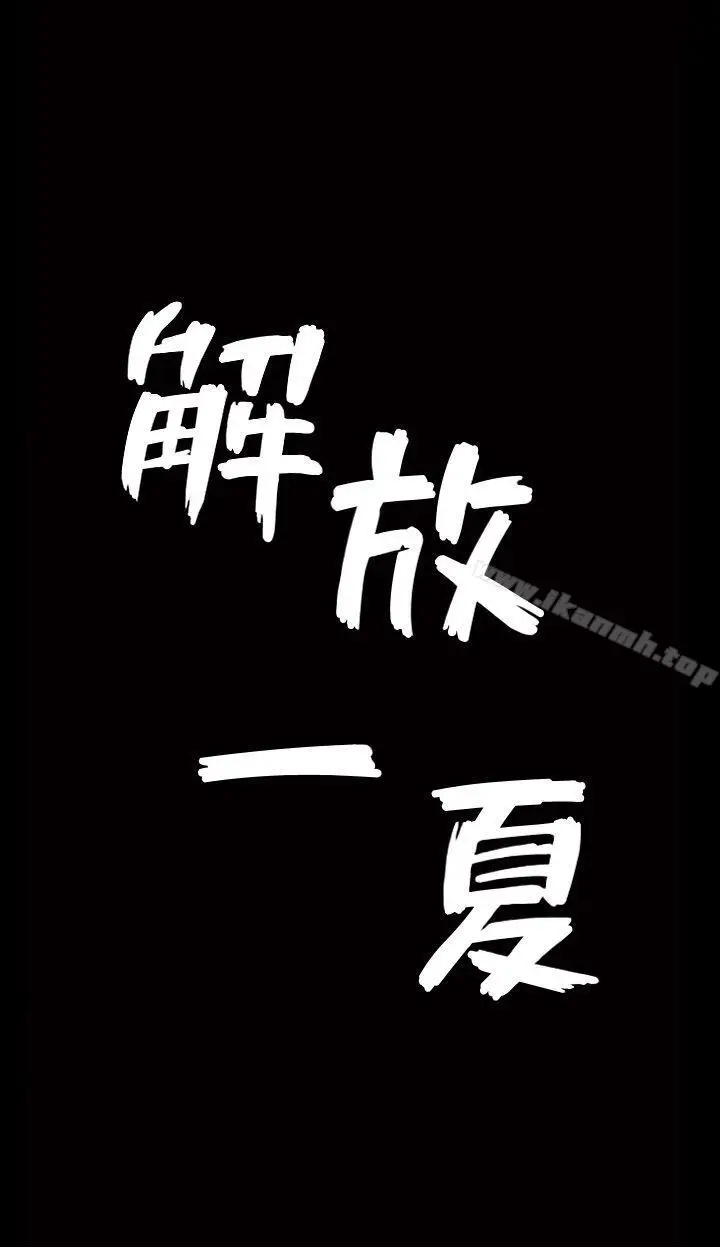漫画《解放一夏》第1话第24张图