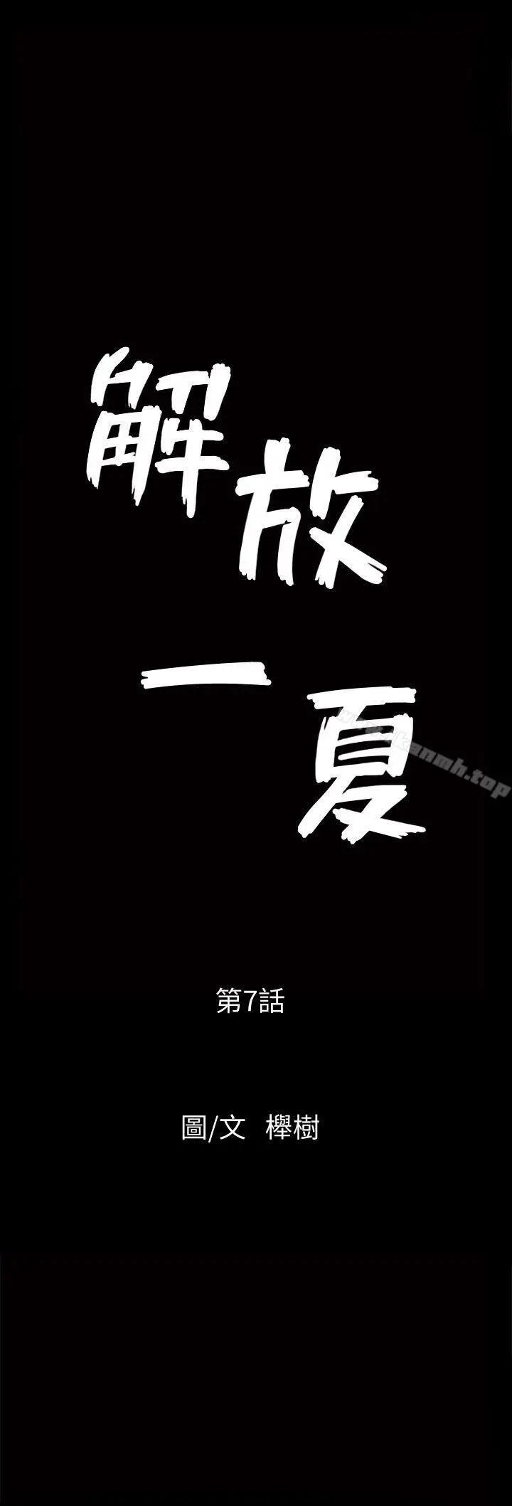 漫画《解放一夏》第7话第3张图