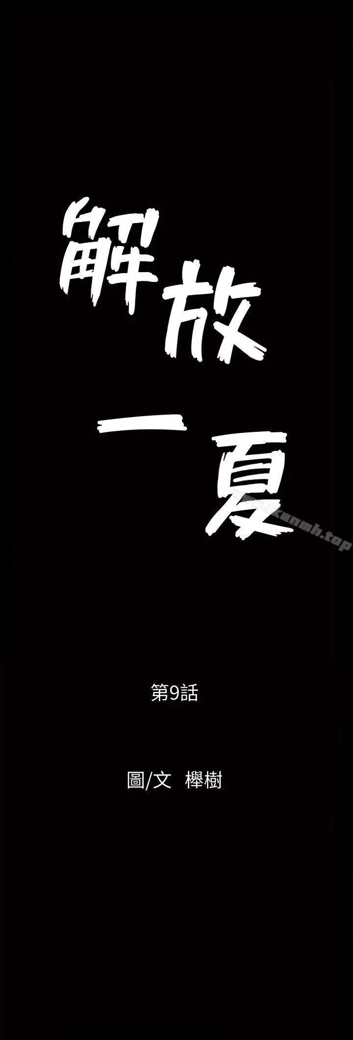 漫画《解放一夏》第9话第2张图