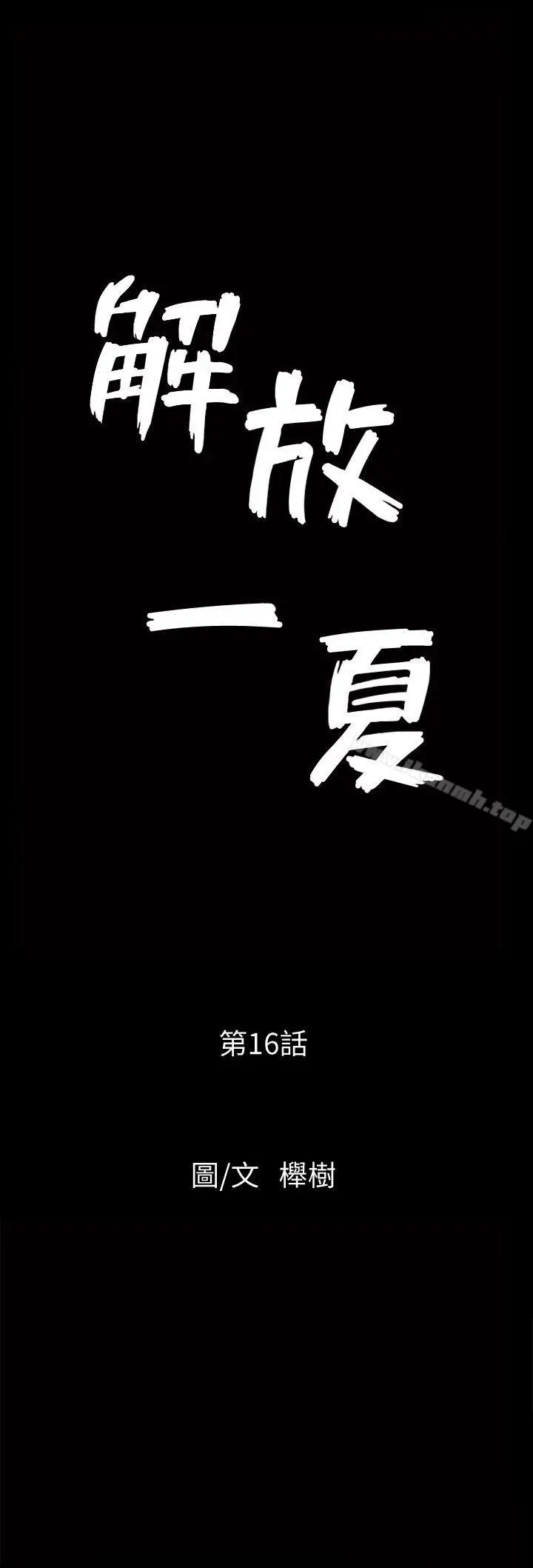 漫画《解放一夏》第16话第3张图
