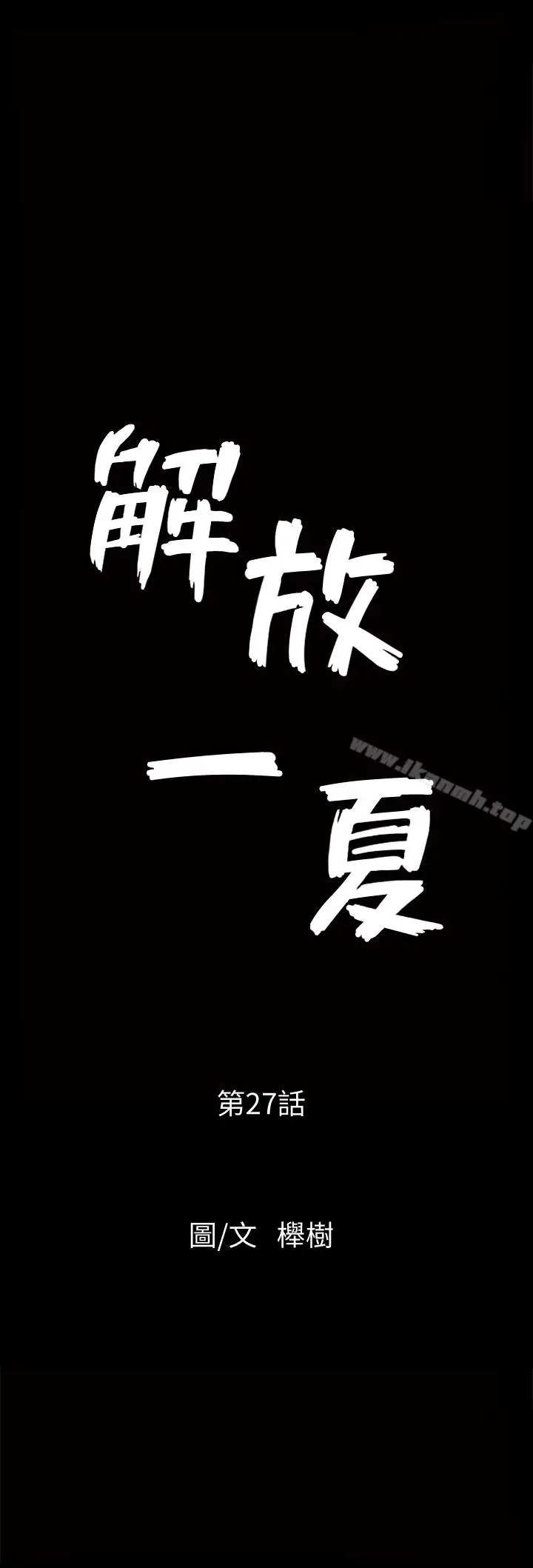 漫画《解放一夏》第27话第2张图