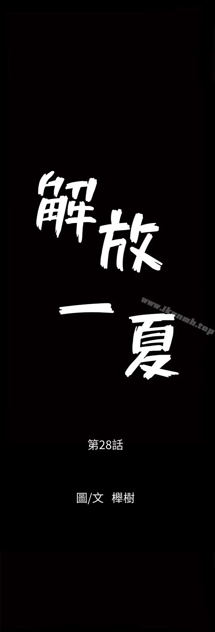 漫画《解放一夏》第28话第2张图