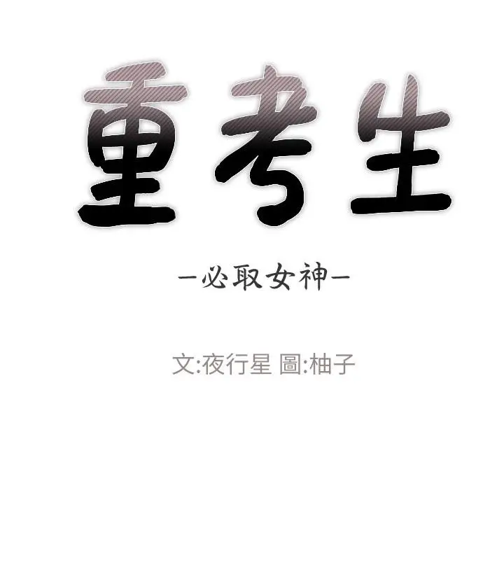 漫画《重考生》第55话第3张图