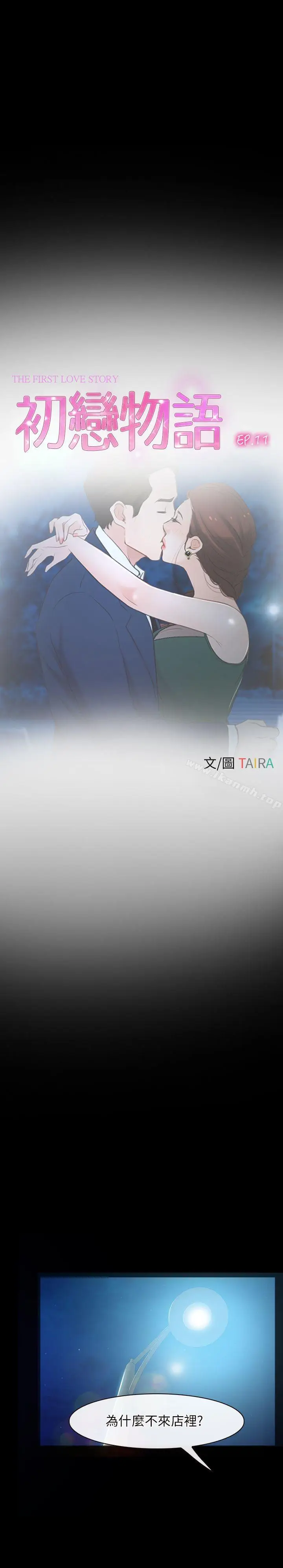 漫画《初恋物语》第11话第10张图