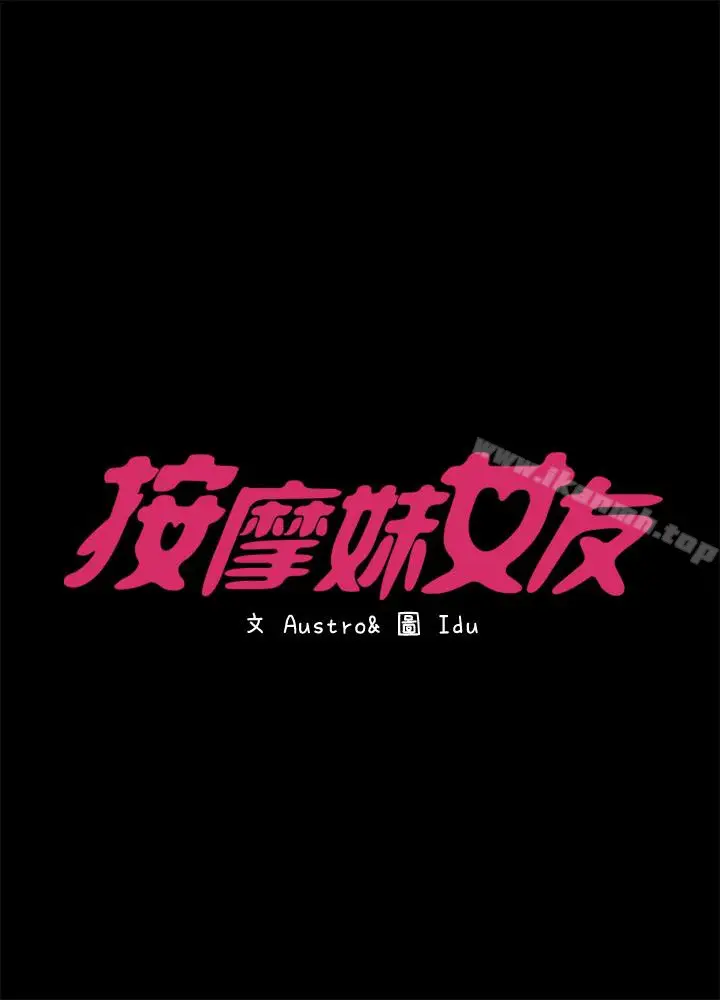 漫画《按摩妹女友》第13话第4张图