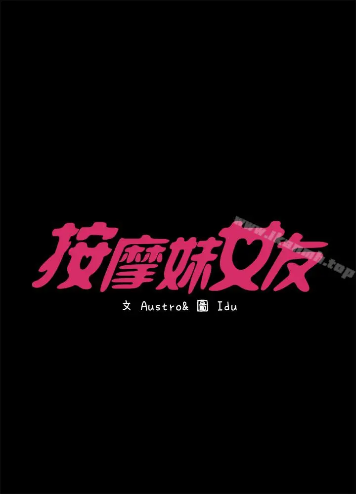 漫画《按摩妹女友》第17话第3张图