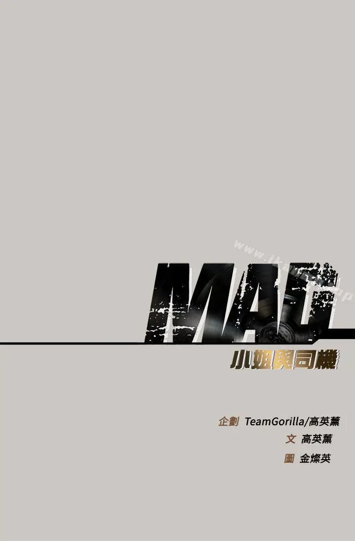 漫画《MAD:小姐与司机》第41话第41张图
