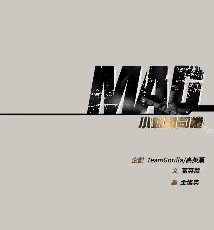漫画《MAD:小姐与司机》第45话第57张图