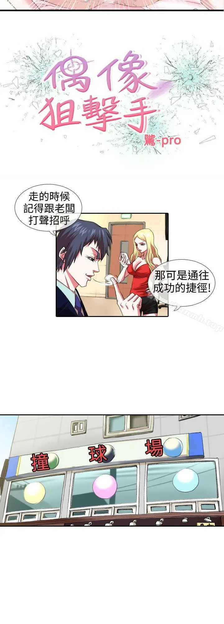 漫画《偶像狙击手(完结)》第7话第2张图
