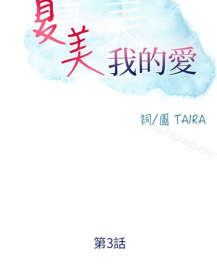 漫画《夏美我的爱》第3话第10张图