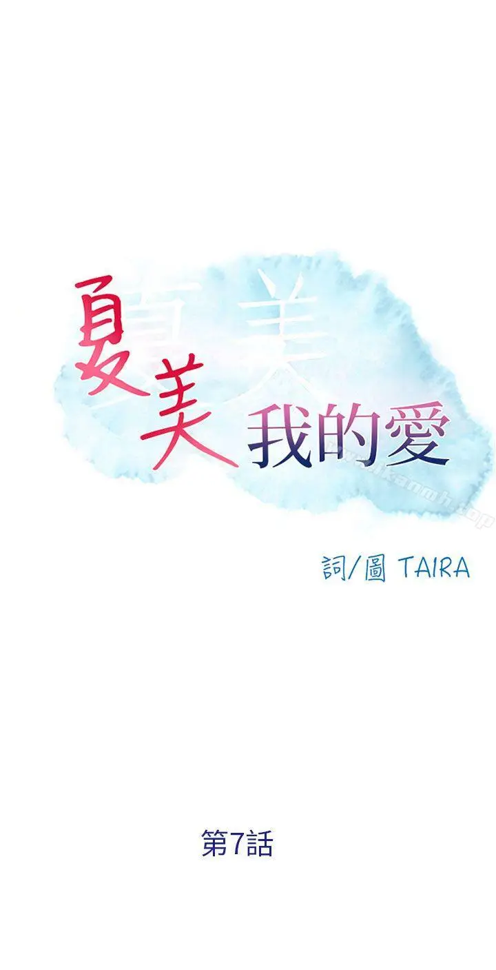 漫画《夏美我的爱》第7话第3张图