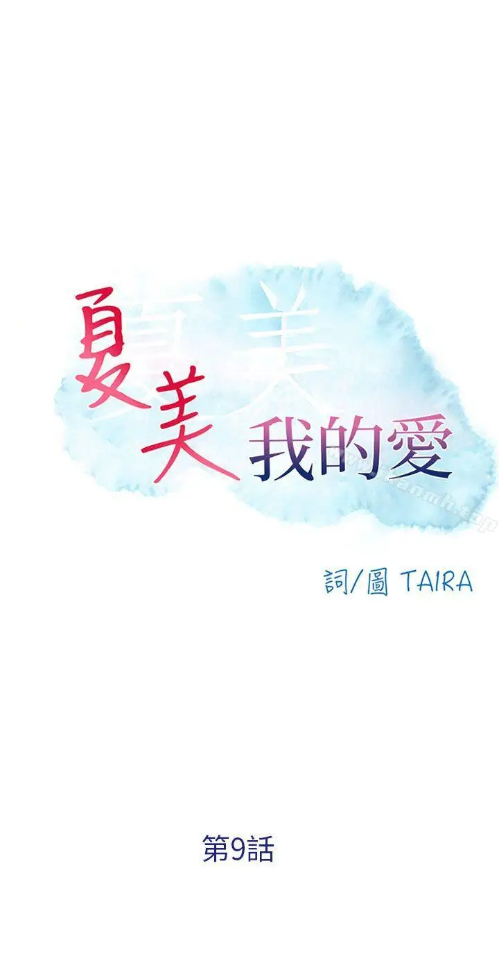 漫画《夏美我的爱》第9话第4张图