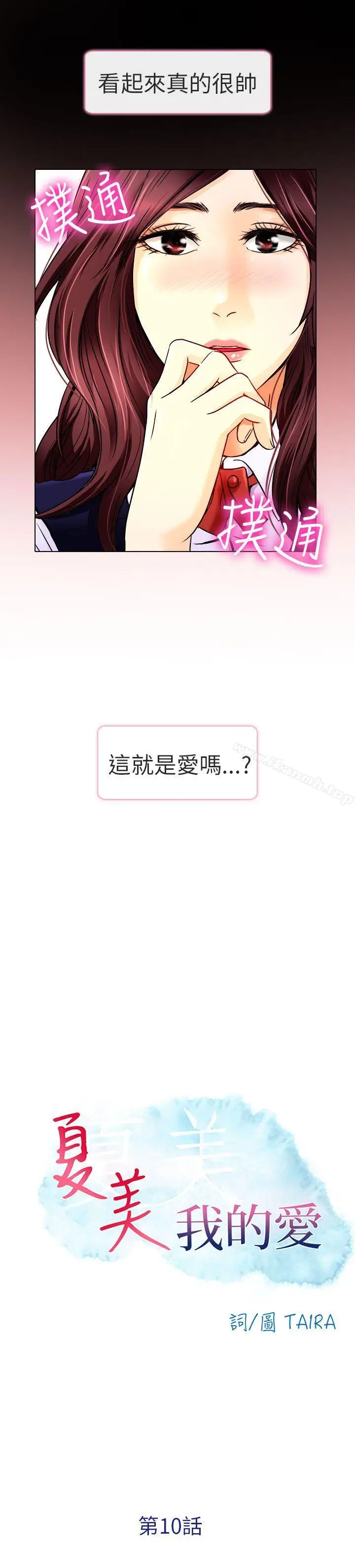 漫画《夏美我的爱》第10话第13张图