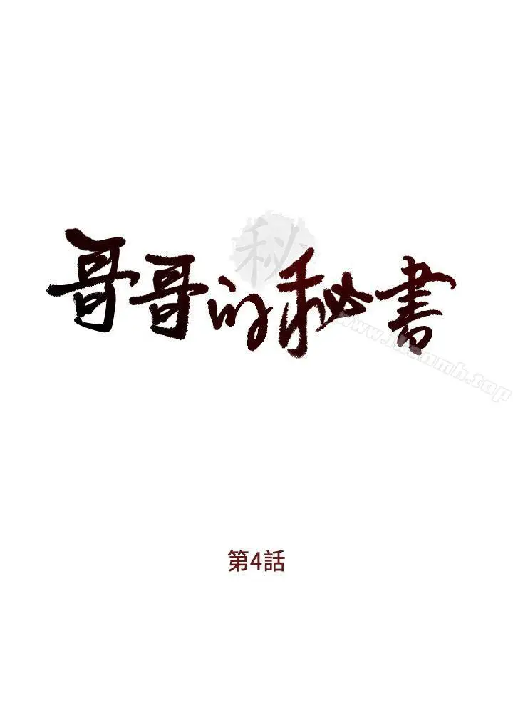 漫画《哥哥的秘书》第4话第4张图