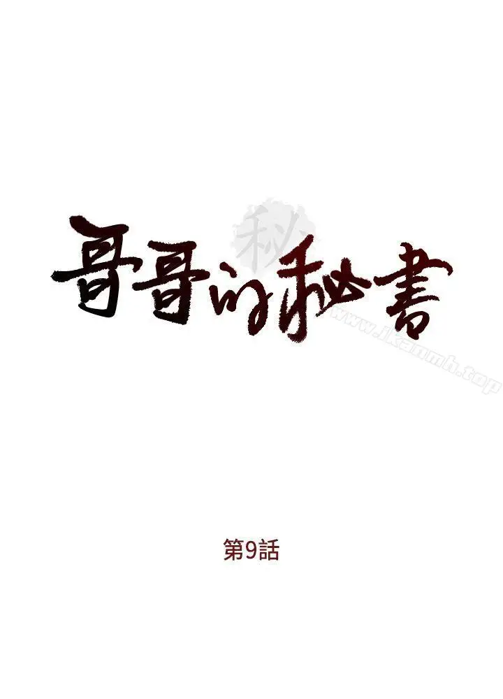 漫画《哥哥的秘书》第9话第3张图