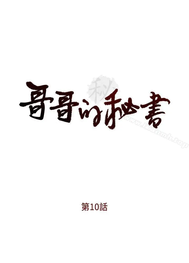 漫画《哥哥的秘书》第10话第3张图