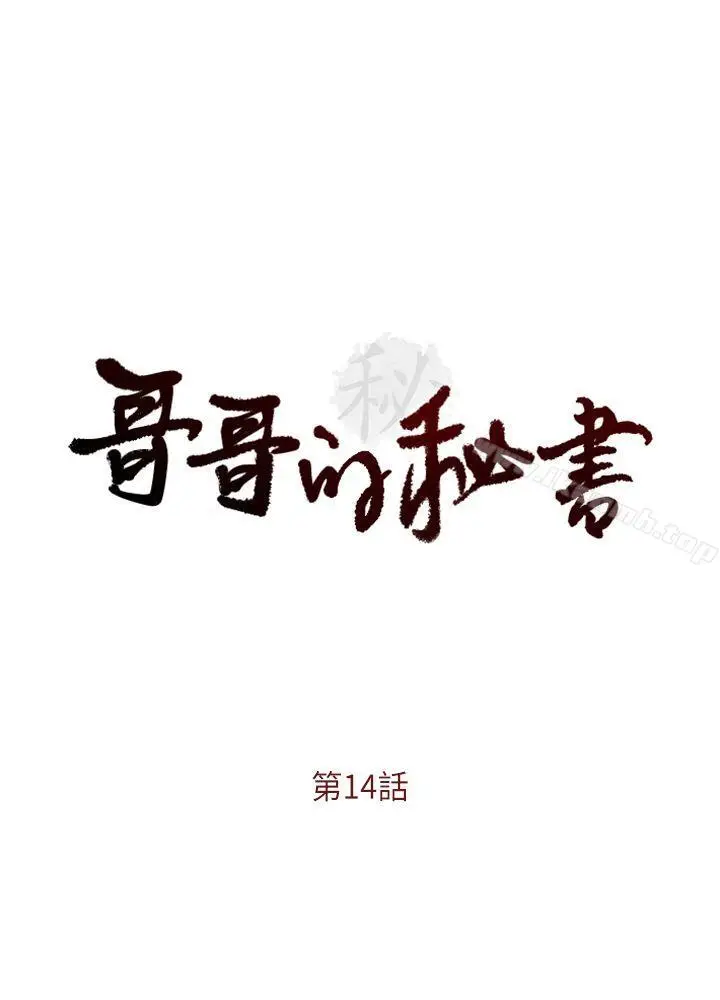 漫画《哥哥的秘书》第14话第2张图