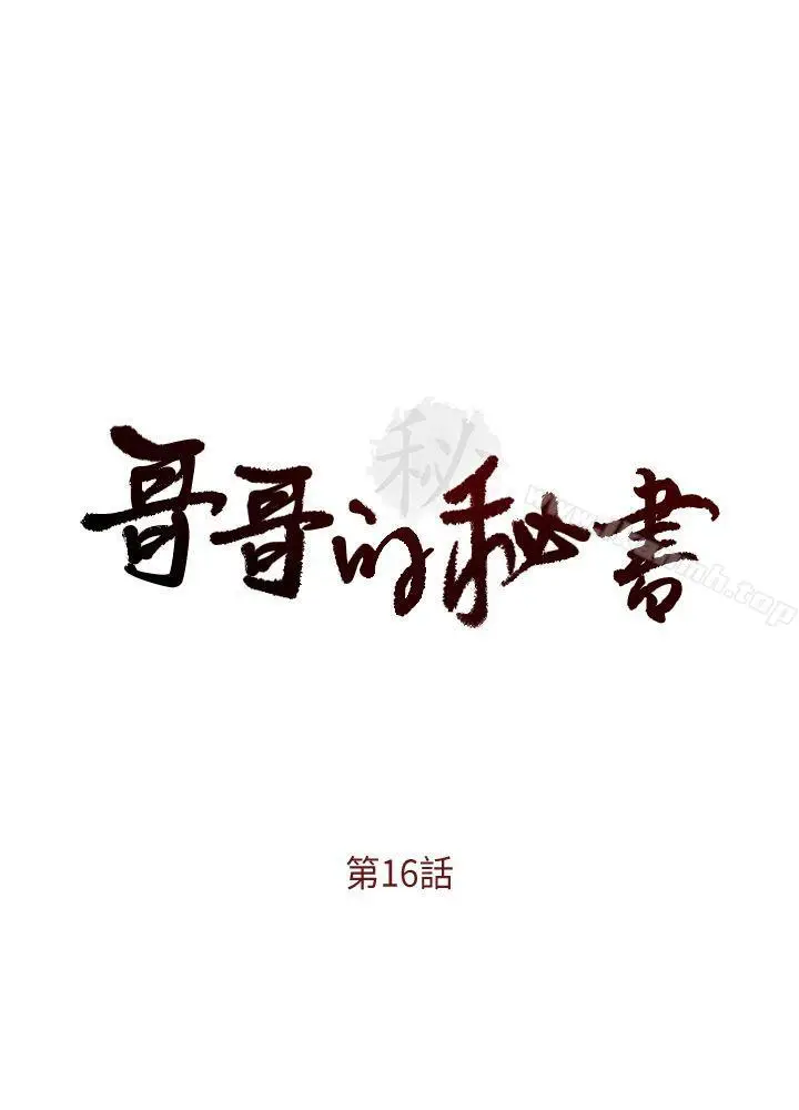 漫画《哥哥的秘书》第16话第4张图