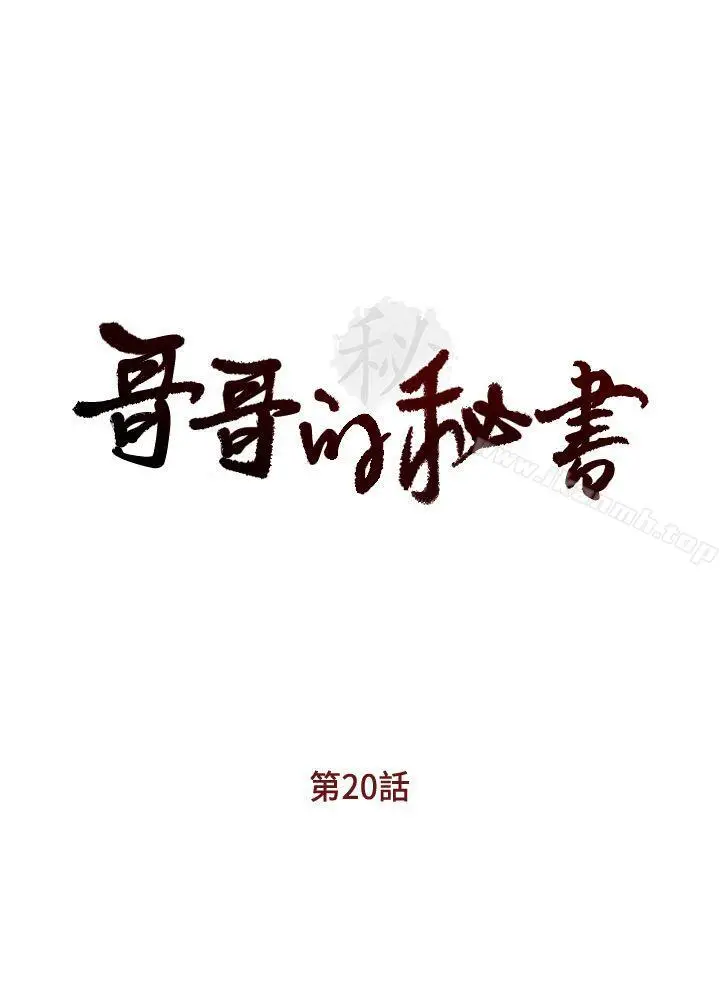 漫画《哥哥的秘书》第20话第3张图