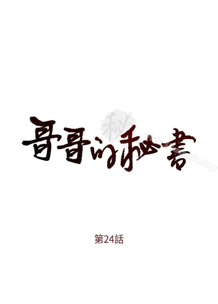 漫画《哥哥的秘书》第24话第3张图