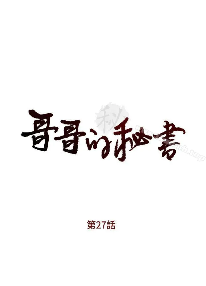漫画《哥哥的秘书》第27话第3张图