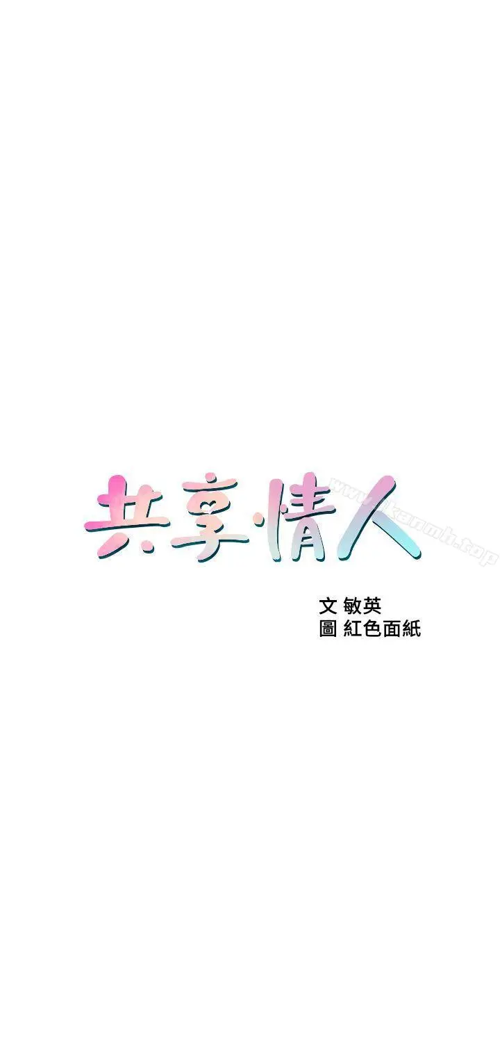 漫画《共享情人》第17话第3张图
