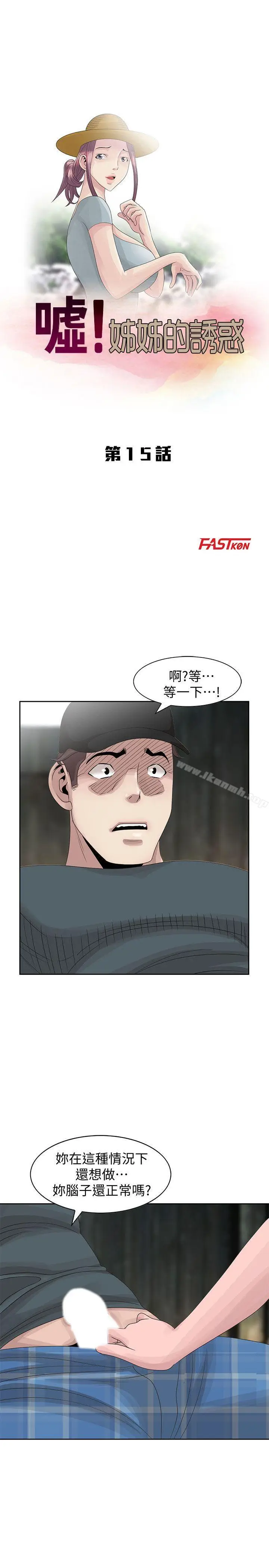 漫画《嘘！姊姊的诱惑》第15话第3张图